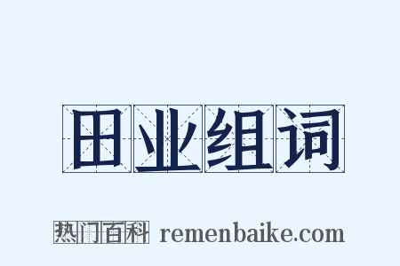 田业组词是什么意思的图片